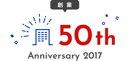 創業 50th Anniversary 2017