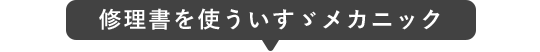 修理書を使ういすゞメカニック