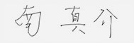 南　真介